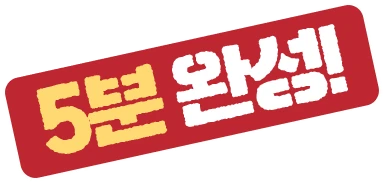 5분 완성